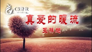 【C3詩歌】真愛的暖流(原創)