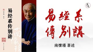 《易經系傳別講》02系辭上傳 第二章 設卦觀象 可視有聲書 樂道聞書院敬制｜《易经系传别讲》系辞上传02第二章 设卦观象 可视有声书 乐道闻书院敬制