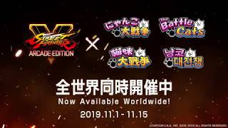 【にゃんこ大戦争】 ストリートファイターV アーケードエディション×にゃんこ大戦争 コラボイベント開催！