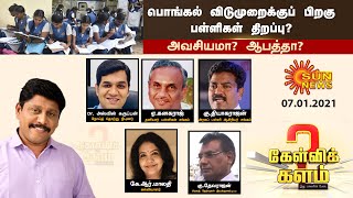 கேள்விக்களம் | பொங்கல் விடுமுறைக்குப் பிறகு பள்ளிகள் திறப்பு? - அவசியமா? ஆபத்தா? | Kelvi Kalam