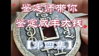 鉴定师带你鉴定咸丰大钱【第四集】