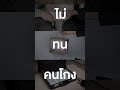 โกงบ่อบำบัดน้ำเสียคลองด่าน ไม่ทนคนโกง โทร.1205