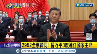 中國式選舉...? 2952全票贊同! 習近平3度連任國家主席 毫無懸念連任國家主席 習近平\