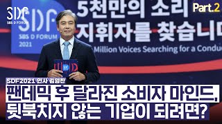 [SDF2021] 하버드 비즈니스 리뷰 : 불확실성의 시대에서 번창하기 - 김영찬 교수