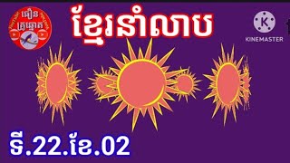 ខ្មែរម៉ោង.10.35.នឹងម៉ោង.01.00.(#0964067766