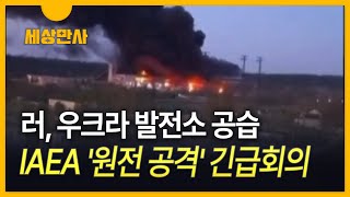 [세상만사] 러, 우크라 발전소 공습…IAEA '원전 공격' 긴급회의