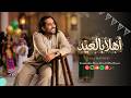 Ali Magrebi - Ahlan Bel Eid | Official Eid Song | علي مغربي - أهلاً بالعيد