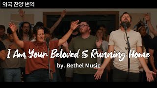 [외국찬양번역] 벧엘뮤직 I am Your beloved & Running Home (새노래)