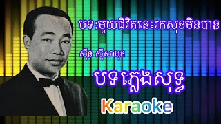 មួយជីវិតនេះរកសុខមិនបាន Mouy chivit nis rok sok min ban ភ្លេងសុទ្ធ Karaoke Khmer Pleng sot