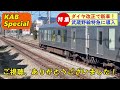 【jr特急に新車導入へ！】今年のダイヤ改正より〇〇に新車がデビュー（2024年3月12日のkab special）