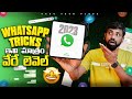 This WhatApp Tips & Tricks Will Blow You Mind 2023 🤯 || In Telugu ||