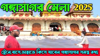 কম খরচে গঙ্গাসাগর কী করে যাবেন। Gangasagar by Train Journey।Gangasagar Tour। Gangasagar Tour Guide।