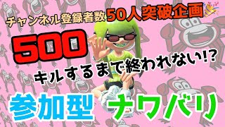 【スプラトゥーン3】カワチとスプラる！【50人記念マッチ配信】