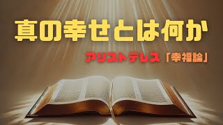 アリストテレスの「幸福論」：真の幸せとは何か