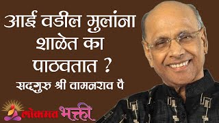 आई वडील मुलांना शाळेत का पाठवतात ? Satguru Shri Wamanrao Pai | Guidance to Students Part 1