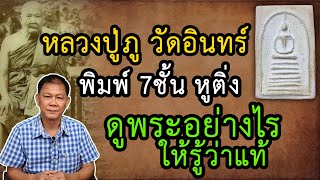 หลวงปู่ภู วัดอินทร์ พิมพ์ 7ชั้น หูติ่ง (ดูพระอย่างไร ให้รู้ว่าแท้) - เล็ก อโศก EP.2