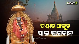 କିଏ କୁହେ ତାଙ୍କୁ ମୁସଲମାନ ତ କିଏ କୁହେ କବୀର, ଲୋକକଥା କୁହେ ସେ ଭଗବାନ ଶିବଙ୍କ ଅଂଶ; ସେ ଶିରିଡ଼ି ସାଇ