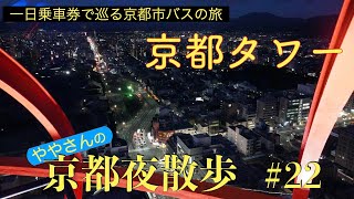 一日乗車券で巡る京都市バスの旅　番外編　京都夜散歩#22　京都タワー