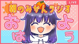 【雑談】おはよう！！朝どれみかんのまったりラジオ🍊月・木定期配信！