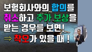 교통사고 후 보험회사와의 합의를 취소하고 추가 보상청구를 할 수 있는 경우 - 피해자의 착오가 있는 때!(34번)