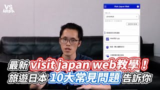 最新visit japan web教學！  旅遊日本10大常見問題告訴你 ｜VS MEDIAｘ@2a_couple