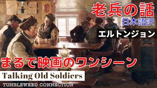 老兵の話　日本語訳　エルトンジョン　悲しい思い出話　Talking Old Soldiers Elton John -Tunbleweed Connection 9 of 10