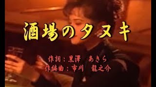 オリジナル演歌【酒場のタヌキ】歌唱＆カラオケ40分09秒