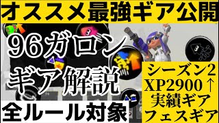 【実績多数】最強96ガロンギアをまとめて初公開！【シーズン2】【スプラトゥーン3】【ギア解説】