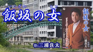 「飯坂の女」三浦良太