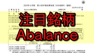 【注目銘柄】Ａｂａｌａｎｃｅ(3856)