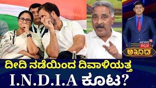 Akhada Debate Show | ದೀದಿ ದಾಳಿಯ ಜೊತೆ  ಆಪ್‌ ಕೂಡ ಕೈ ಕೊಡುತ್ತಾ? | Rahul Gandhi | Mamata Banerjee | Modi