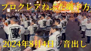 【青森ねぶた祭り】プロクレアねぶた囃子方　2024年8月4日　音出し