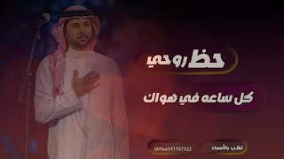 اغنية :: حظ روحي كل ساعة في هواكـ , ❤ || فؤاد عبدالواحد ( 2025 Exclusive )