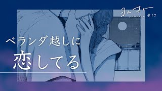 【ヨムオト#13】池田ルイ　ベランダ越しに恋してる（「もう隣にはいないくせに前より愛しくて仕方ないなんて、ずるいんだ」（KADOKAWA）より）　MUSIC：ひなた「君と夜に浮かぶ」