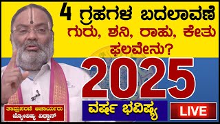 LIVE | 4 ಗ್ರಹಗಳ ಬದಲಾವಣೆ | Varsha Bhavishya 2025  | ತಾಮ್ರಪರಣಿ ಆಚಾರ್ಯರು, ಜ್ಯೋತಿಷ್ಯ ವಿಧ್ವಾನ್ | KTV