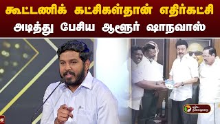 Vattamesai Vivatham | கூட்டணிகட்சிகள்தான் எதிர்கட்சி... அடித்து பேசிய ஆளூர் ஷாநவாஸ் | PTT