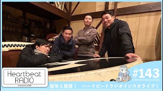 【鼓童 ハートビートラヂオ #143 2025年1発目！インスタライブ】小松崎正吾・鶴見龍馬・小平一誠・野仲純平 ほか