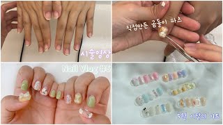 [vlog]네일샵 vlog#5 | 시술영상 | 5월이달의아트 만들기 | 이달의 아트 | 20대 자영업자 | 20대 사장님 | 1인 네일샵