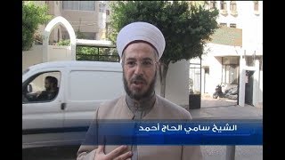 الشيخ سامي الحاج أحمد يتسول ويعلن الثورة!  - زهراء فردون