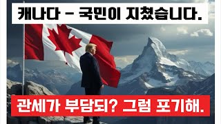 캐나다 - 2. 트럼프는 처음부터 목표를 정하고 시작했습니다.👊 🇺🇸