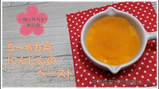 【千早赤阪村】にんじんのペースト（離乳食　５～６か月）