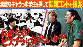 【中学校潜入】ビスケットブラザーズが『素敵なキャラの中学生』を探して即興コントを披露　前編