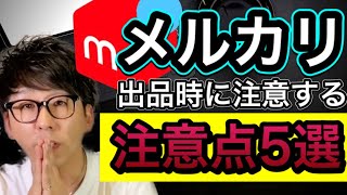 古着転売 メルカリ の出品で注意する点５選  【 アパレル転売 】