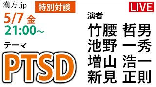 漢方.jp特別座談会 テーマ「PTSD」 2021/5/7 21:00〜