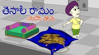 The Matchless Wit - Tenali Raman Stories in Telugu - తెనాలి రామం - సరిపోని తెలివి - తెలుగు కథలు