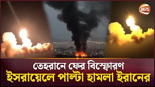 তেহরানে ফের বিস্ফোরণ, ইসরায়েলে পাল্টা হামলা ইরানের | Iran vs Israel | Channel 24
