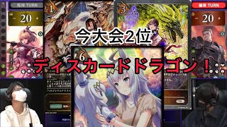 【名古屋GP】shadowverse evolve 名古屋GP準決勝　ロイヤルVSドラゴン