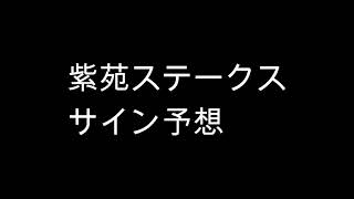 競馬　紫苑ステークス　サイン予想