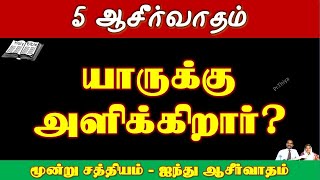 To Whom Does the Lord Give 5 Blessings? - கர்த்தா் அளிக்கும் 5 ஆசீர்வாதம் யாருக்கு?