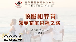 巴黎基督教新焦点教会12月15日 主日崇拜直播| 顺服和养育 - 领受家庭祝福之路